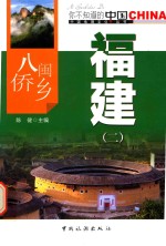 八闽侨乡福建 2
