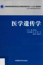 全国普通高等医学院校五年制临床医学专业“十三五”规划教材 医学遗传学