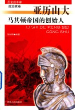 马其顿帝国的创始人 亚历山大
