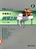 中老年人钢琴之旅 2
