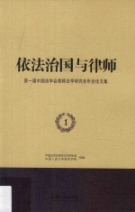 依法治国与律师 第一届中国法学会律师法学研究会年会论文集