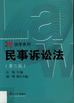 民事诉讼法 第3版
