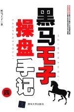 黑马王子操盘手记 4