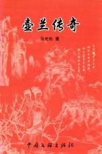 当代作家精品文丛 1 壶兰传奇