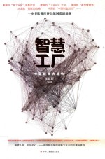 智慧工厂 中国智造大趋势