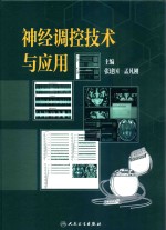 神经调控技术与应用