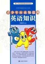 青少年应该知道的英语知识