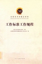 全国美术馆藏品普查工作标准工作规程