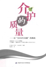介护的质量 对“2050年问题“的挑战