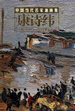 中国当代名家油画集 康诗纬