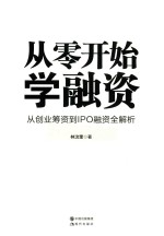 从零开始学融资 从创业筹资到IPO融资全解析