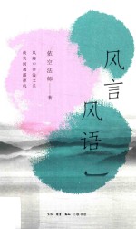 风言风语