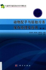 动物配子与胚胎冷冻保存原理及应用