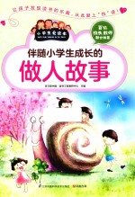 伴随小学生成长的做人故事