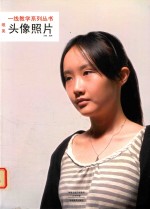 一线教学系列丛书 唯美 头像照片