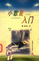 小歌星入门