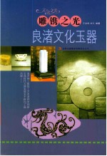 雕镌之光 良渚文化玉器
