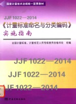 JJF 1022-2014《计量标准命名与分类编码》实施指南