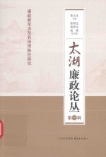 太湖廉政论丛 第1辑