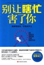 别让瞎忙害了你 做事有章法,忙到点子上