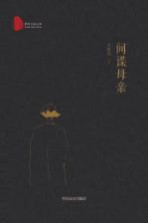 跨度小说文库 间谍母亲