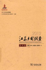 2012江苏乡村调查 徐州篇