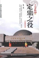 定鼎之役 平津战役纪念馆