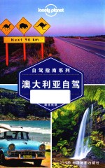 Lonely Planet旅行自驾指南系列 澳大利亚自驾