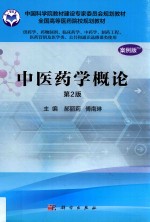 中国科学院教材建设专家委员会规划教材 中医药学概论 供药学类专业用 第2版 案例版