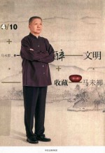醉文明 收藏马未都 4