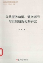国家治理与政府创新丛书 公共服务动机、繁文缛节与组织绩效关系研究