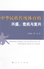 中华民族传统体育的兴盛、危机与复兴