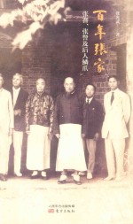 “私历史”丛书 百年张家