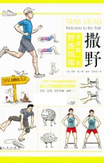 撒野 全球第一本野跑指南