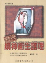 当代精神卫生护理