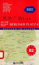 柏林广场 4 词汇手册 新版
