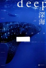 深海 探索寂静的未知 修订版