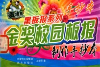金奖校园板报制作手抄本