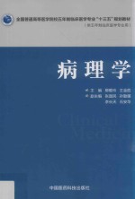全国普通高等医学院校五年制临床医学专业“十三五”规划教材 病理学