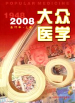 大众医学 2008年合订本 上