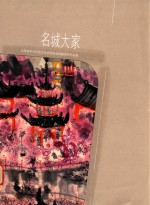 江苏省中外社会文化交流协会 特邀名家作品集 名城大家