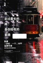 我走过最长的路,是你给我的套路