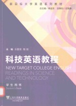 新目标大学英语系列教材 科技英语教程学生用书