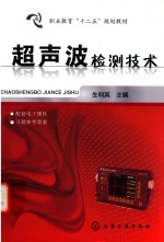 超声波检测技术 生利英