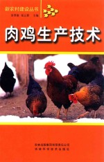 新农村建设丛书 肉鸡生产技术