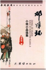 春秋风霜重庆老艺术家作品丛书 小戏小品选集