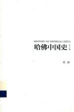 哈佛中国史 别册