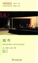 城市 有关城市环境中人类行为研究的建议