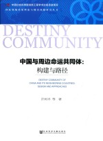 中国与周边命运共同体 构建与路径
