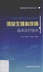 医学临床诊疗技术丛书 泌尿生殖科疾病临床诊疗技术